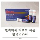 스마트이뮨 | 명절 건강 선물 고민 끝, 헬씨디어 퍼펙트 이뮨 멀티비타민 후기