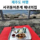 서귀동어촌계해녀의집