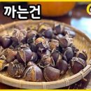 에어프라이어 군밤 만들기 칼집 내기 에어프라이어 밤굽기 밤요리 이미지