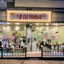 냉삼1984 이미지