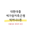 대환대출 예가람저축은행 빅머니U론 총정리 끝판왕