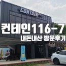 컨테인(contain)116-7 | 강원도 양양 낙산 음료가 맛있는 대형카페 '컨테인 116-7' 방문 후기