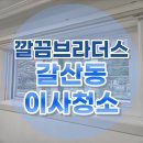 굴포로 | 부평 갈산주공1단지 이사청소, 하루 한집만 셀프청소 실패 ft.업체후기