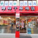 라메이즈마라탕 평택점 이미지