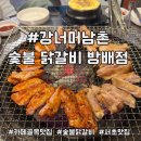 방배중앙로23길 27 (1) | 서초 카페골목 숨은 찐맛집 한 번 가면 계속 생각나는 강너머남촌 숯불 닭갈비 방배점