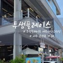 투썸플레이스여수해양공원점 | 여수 오션뷰 카페 투썸플레이스 여수해양공원점