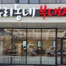 우리동네 부대찌개 네이버블로그