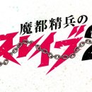 마도로 2 이미지