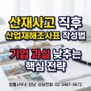 산재사고 직후 산업재해조사표 작성법, 기업 과실 낮추는 핵심 전략 #산재전문박중용변호사 이미지