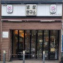 냉삼연구소 이미지