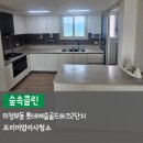 롯데아파트경로당 | 의정부 이사청소 숲속클린의 롯데캐슬골드파크2단지 프리미엄 케어