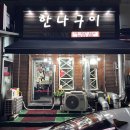 시장PC | 음성 고기집 한나구이 뒷고기 막창 맛집