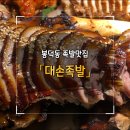 대손족발 이미지