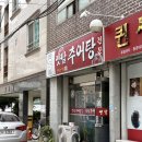 마산옛날추어탕