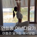 아난다요가원 - 화순군 광덕로 177 | [연희동] 이효리 요가원 아난다 요가 후기 🧘🏻‍♀️ 요가초보 몸치의 도전