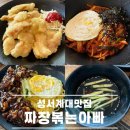 짜장볶는아빠 | 성서계대맛집 탕수육 간짜장이 맛있는 짜장볶는아빠