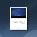 하늘과 바람과 별과 시, 윤동주 | 하늘과 바람과 별과 시 - 윤동주 시인, 윤동주 시집 / 시 필사, 시집 추천, 서평