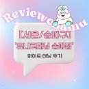 [서울/ 송파구] 송파구 화이트태닝샵 “유니크 태닝 송파점” 방문후기
