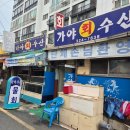 먹는 기쁨_196(경상남도 김해시 서상동 시원한 물회 가야수산)