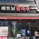 미스사이공베트남쌀국수 이미지