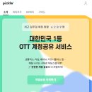 4215 | 피클플러스 장단점 및 이용후기(넷플릭스, 티빙, 디즈니플러스, 웨이브 가장 싸게 보는 방법)