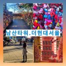 남산빌딩 | 서울 가볼 만한 곳 남산타워. 더 현대 서울 2박 3일 투어 여행후기💟