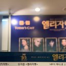 뮤지컬 엘리자벳 후기, 나는 럭키걸✨ 옥샤페어/커튼콜/주차/포토존/자첫/첫공