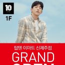 [이마트 신제주점] 10.28(금) 탑텐 GRAND OPEN!! 이미지