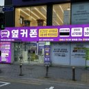 옆커폰 196호점 청주휴대폰성지 사창점