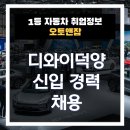효암로 | 디와이덕양 채용 및 덕양산업 최종합격 인증!