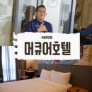 세븐뉴월곡타운점 - 성북구 오패산로4길 42 | 필리핀 세부 막탄뉴타운 머큐어호텔 객실 수영장