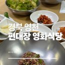 영천영화 | 영천 편대장영화식당 본점 방문후기