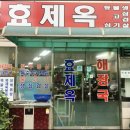 효제옥