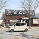 삼초갈비 - 포항시 남구 냉천로236번길 51 | 삼초갈비