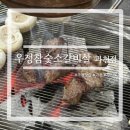 가족 외식 장소로 딱 ! 우정참숯소갈비살 과천점