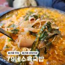 79네수육국밥 (안녕점) 이미지