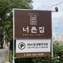 씨유양산물금동중점 | 양산 물금 맛집 너른집 가족외식 모임장소 추천 닭볶음탕 후기
