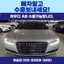 아우디 A8 중고차수출 롱바디 숏바디 금액 시세 알아보세요 2014년식 A8L 50TDI 16만km 매입후기