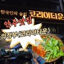 쌍용자동차문경서비스프라자 | 의정부 시내 술집 안주 맛집 추천 분위기까지 좋은<코리아타운>