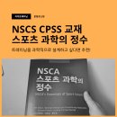 [북 리뷰] NSCA 스포츠 과학의 정수 후기