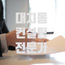 대치동합격입시컨설팅연구소 이미지