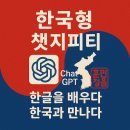 (한국형 챗지피티) 1편｜인공지능, 한글을 배우다 – ‘한국형 챗지피티’ 프로젝트의 시작