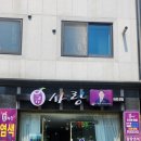 큐사랑(성덕점)