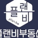 플랜비공인중개사사무소 이미지