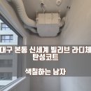 이마트24 대구본동점 | 대구 탄성코트 달서구 본동 신세계 빌리브 라디체 신축 아파트 결로, 곰팡이 예방 탄성 후기
