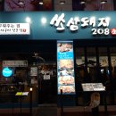쏘삼돼지208