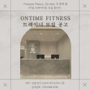 상봉 온타임피트니스에서 오후 트레이너를 구인합니다. 이미지