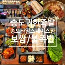 송도 귀한족발 송도타임스페이스점 ㅣ 보쌈 불족발 막국수