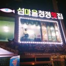 섬마을청정회집 이미지
