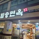 일송면옥 이미지